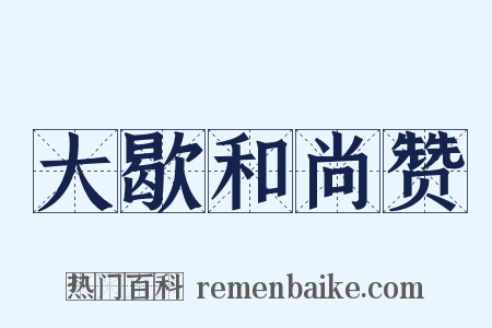 大歇和尚赞是什么意思的图片